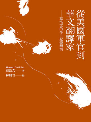cover image of 從美國軍官到華文翻譯家